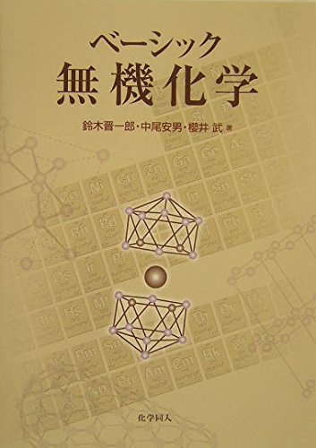 ベーシック無機化学 | 鈴木 晋一郎, 中尾 安男, 櫻井 武 |本