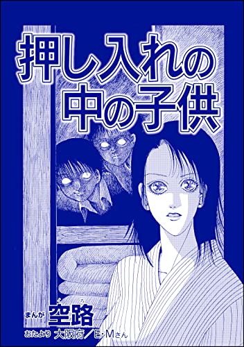 押し入れの中の子供(単話版)<遊ぼうよ ~誘う子供怨念霊~>