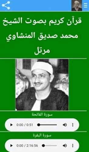 المنشاوي قرآن كامل بدون نت