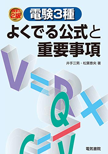 無料電子書籍 おすすめ 電験3種よくでる公式と重要事項 改訂2版 バイ