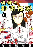 恐怖の都市伝説6 (ホラーエクスタシー)