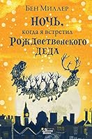 Noch, kogda ja vstretil Rozhdestvenskogo Deda 5171386692 Book Cover