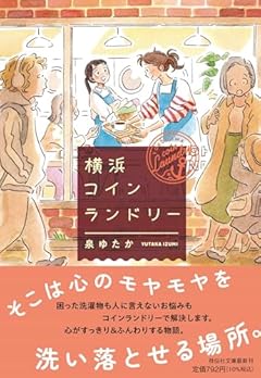 横浜コインランドリー(祥伝社文庫い37-1) (祥伝社文庫 い 37-1)