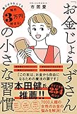 書評 超ズボラな人でも毎月3万円貯まる! 「お金じょうずさん」の小さな習慣 by sumiko