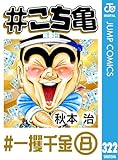 #こち亀 322 #一攫千金‐8 (ジャンプコミックスDIGITAL)