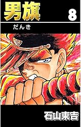 男旗 1 | 石山 東吉 | 青年マンガ | Kindleストア | Amazon