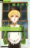 霧の森ホテル（２） (フラワーコミックス)