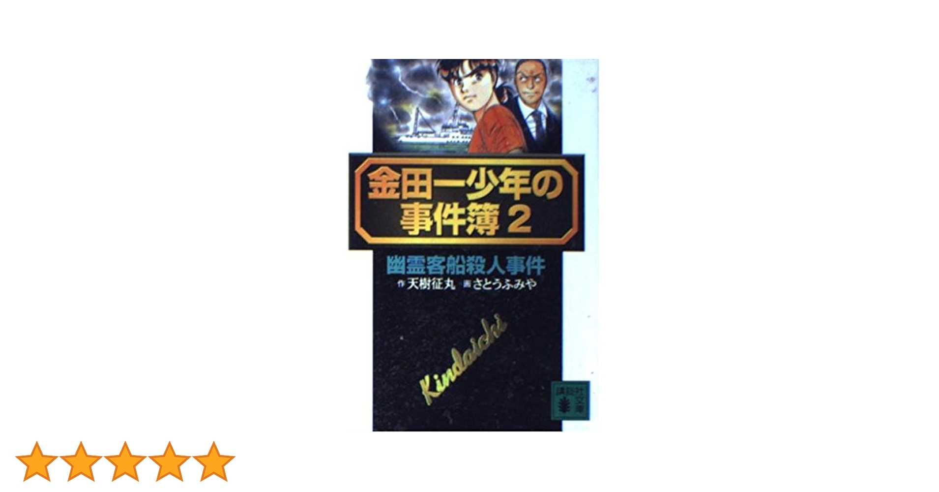 (未使用･未開封品)　電波少年事件簿[DVD] tu1jdyt 金田一少年の事件簿 2 (講談社文庫 あ 77-2) | 天樹 征丸 |本