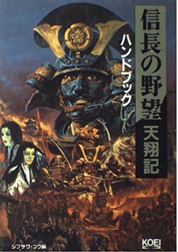 Amazon.co.jp: 信長の野望・天翔記ハンドブック (シブサワ・コウ