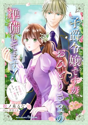 子爵令嬢ですが、おひとりさまの準備してます！　……お見合いですか？　まぁ一度だけなら…… (NolaブックスBloom)