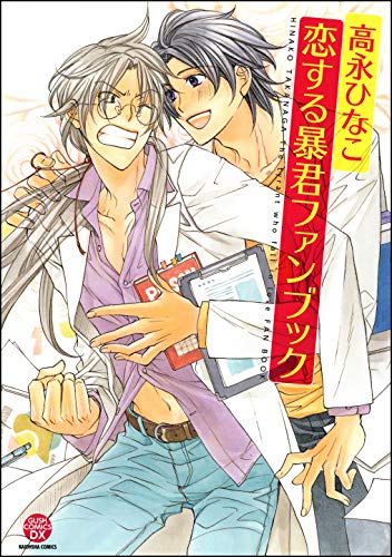 恋する暴君ファンブック 電子特別編集版 (GUSH COMICS)