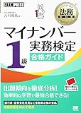 法務教科書 マイナンバー実務検定1級合格ガイド