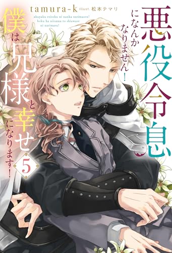 悪役令息になんかなりません!僕は兄様と幸せになります!5 (アンダルシュノベルズ)