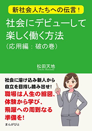 新社会人たちへの伝言!社会にデビューして楽しく働く方法(応用編:破の巻)30分で読めるシリーズ