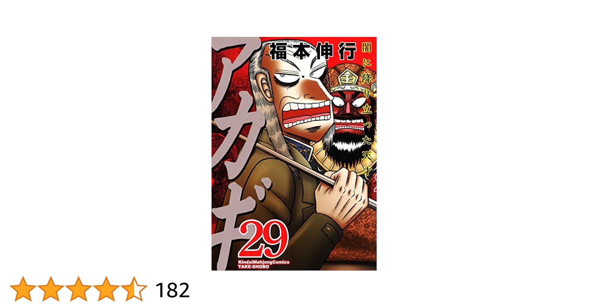 Amazon.co.jp: アカギ 29 (近代麻雀コミックス) : 福本 伸行: 本