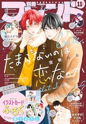 別冊フレンド 11月号 別冊フレンド 2023年11月号[2023年10月13日発売] [雑誌] | なるき
