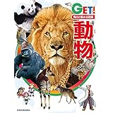 角川の集める図鑑ＧＥＴ！　動物 (角川書店単行本)