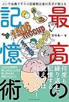 メンサ会員でギネス記録樹立者の天才が教える　最高の記憶術