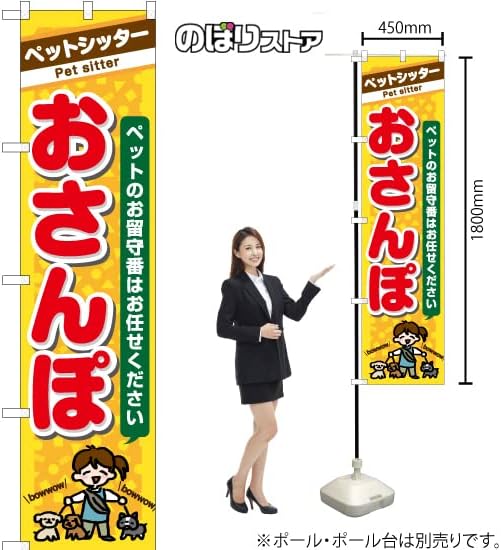 Amazon のぼり ペットシッター おさんぽ Yns 7695 サービス 犬 猫 お世話 代行 お散歩 受注生産 のぼり旗 看板 ポスター タペストリー 集客 スマートサイズ のぼり旗 文房具 オフィス用品