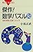 傑作！　数学パズル５０　名問・良問の宝庫へようこそ (ブルーバックス)