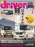 driver(ドライバー) 2024年 1月号 [雑誌]