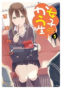 女子かう生 ： 5 (アクションコミックス)