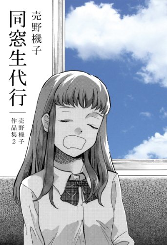 『同窓生代行―売野機子作品集』