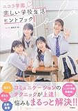 ニコラ学園 楽しい学校生活ヒントBOOK