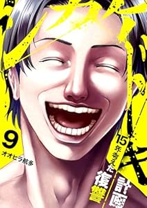 シカケドキ～15年考えた復讐計画～９ (コミックアウル)