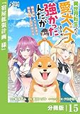 異世界転生したら愛犬ベスのほうが強かったんだが～職業街の人でも出来る宿屋経営と街の守り方～【分冊版】（ノヴァコミックス）１５