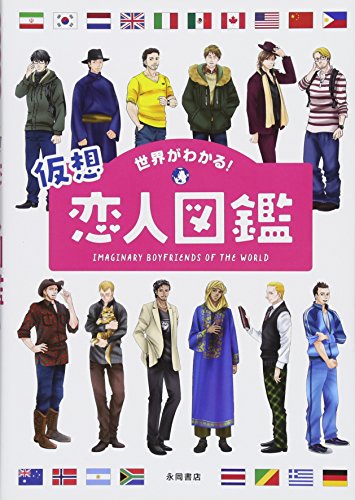世界がわかる! 仮想恋人図鑑