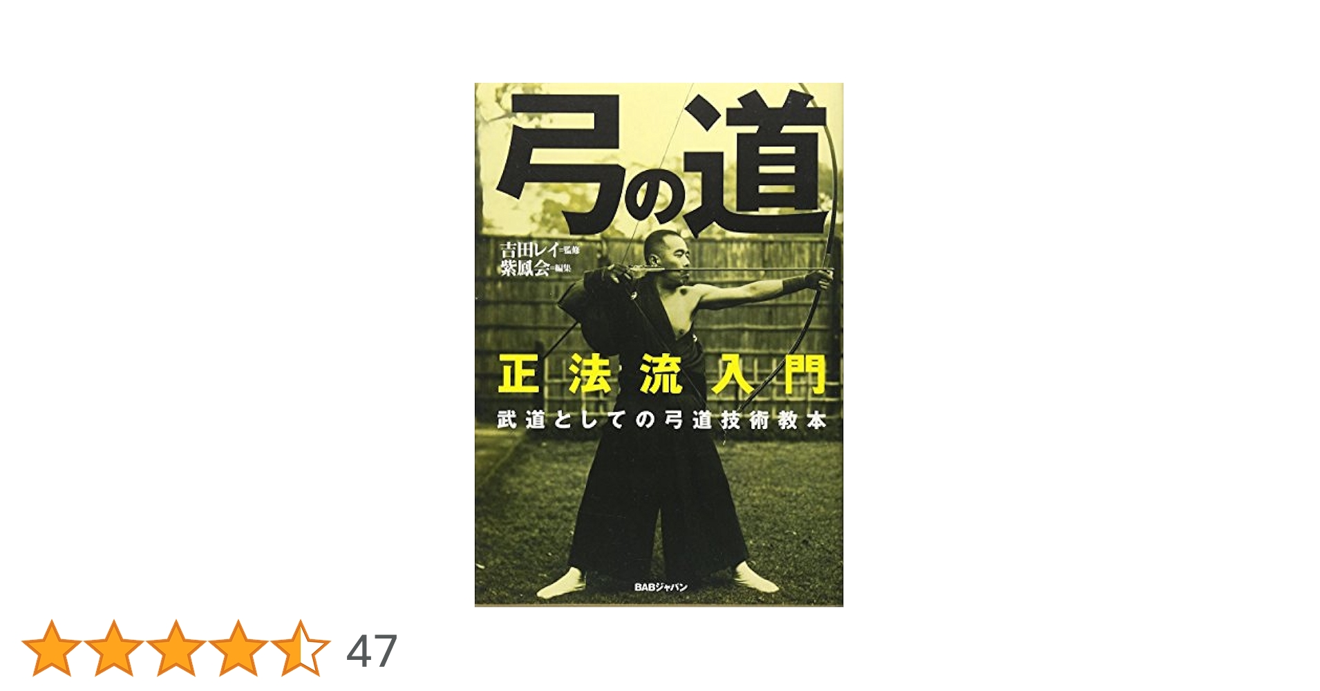 弓の道 正法流入門: 武術としての弓道技術教本 | 吉田 レイ, 紫