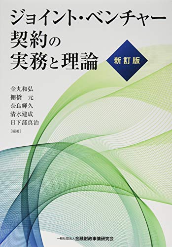 ジョイント・ベンチャー契約の実務と理論【新訂版】