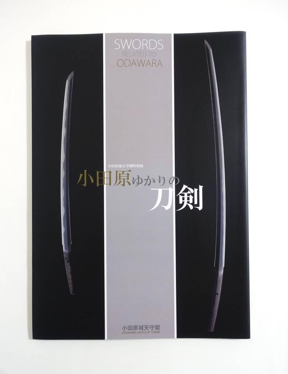 Amazon.co.jp: 小田原ゆかりの刀剣図録) 日本刀 古刀 新刀 新々刀