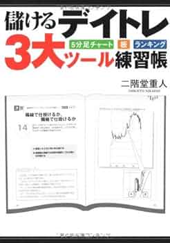 Amazon.co.jp: 儲けるデイトレ3大ツール練習帳 : 二階堂 重人: 本