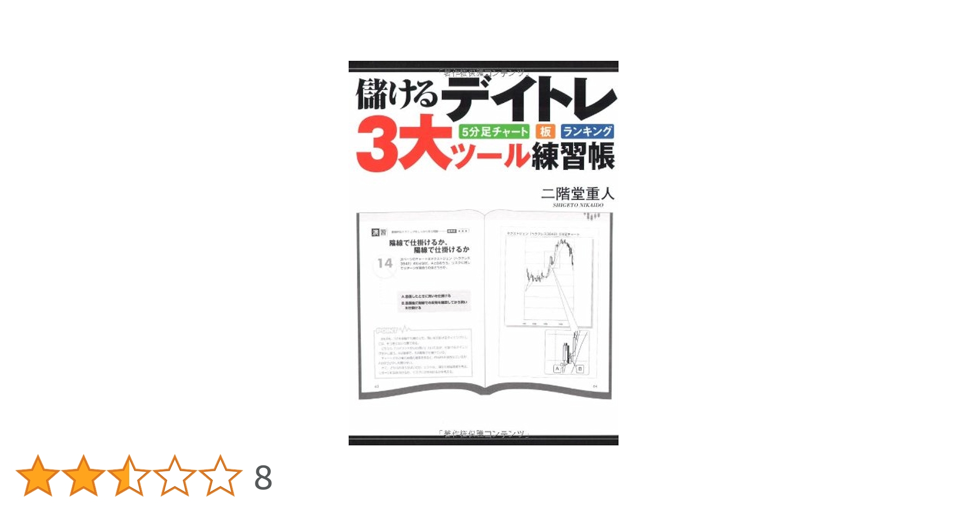 株/デイトレ/投資本27冊セット　二階堂重人など Amazon.co.jp: 二階堂重人の初めての株デイトレード : 二階堂 重