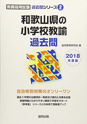 オライリー 無料電子書籍 和歌山県の小学校教諭過去問 2018年度版 (教員採用試験「過去問」シリーズ バイ