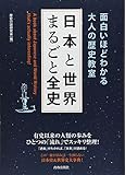 面白いほどわかる大人の歴史教室 日本と世界 まるごと全史 (できる大人の大全シリーズ)