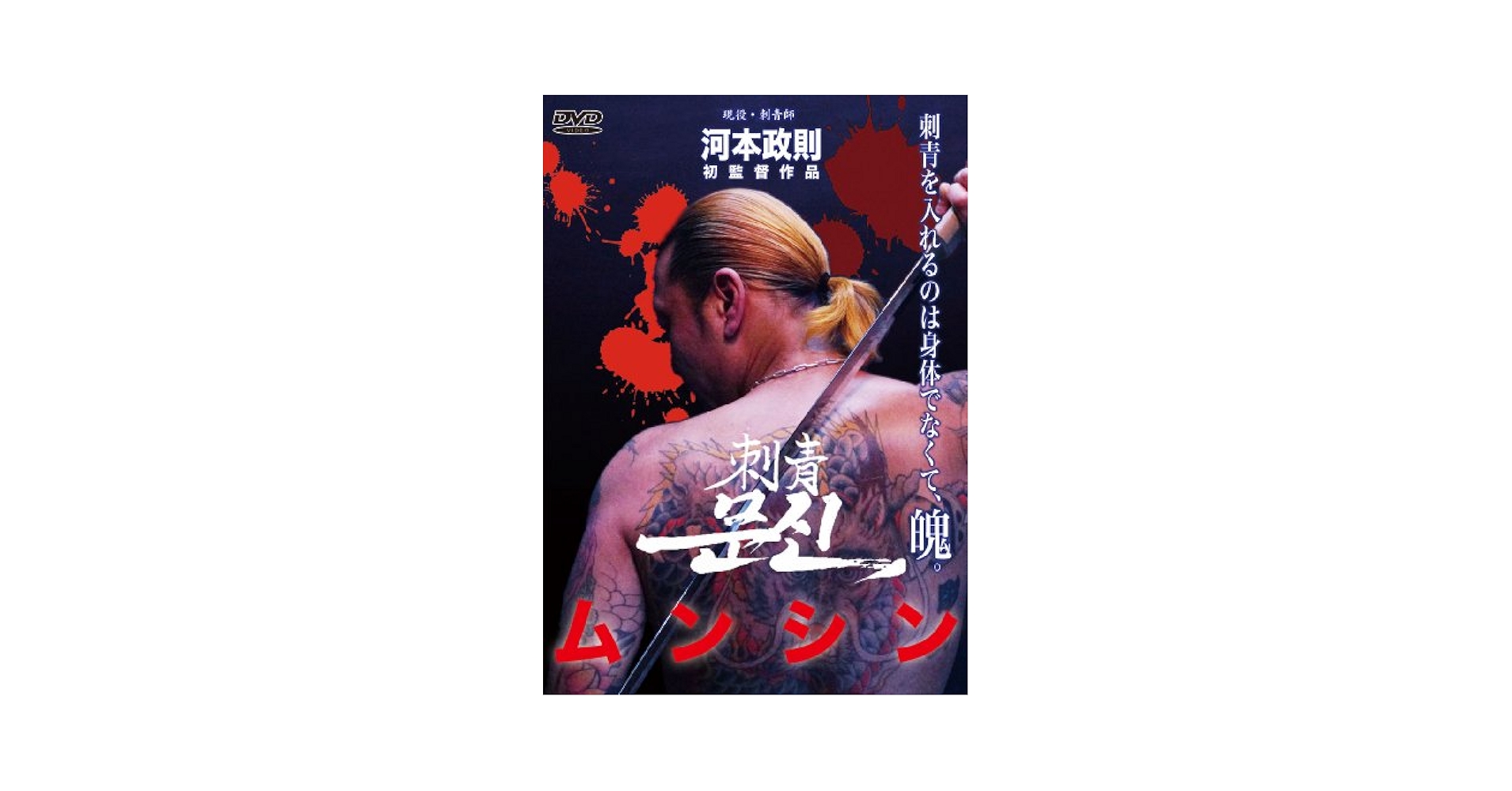 Amazon.co.jp: ムンシン 刺青 [DVD] : 植田拓馬, 内田達也, 海道