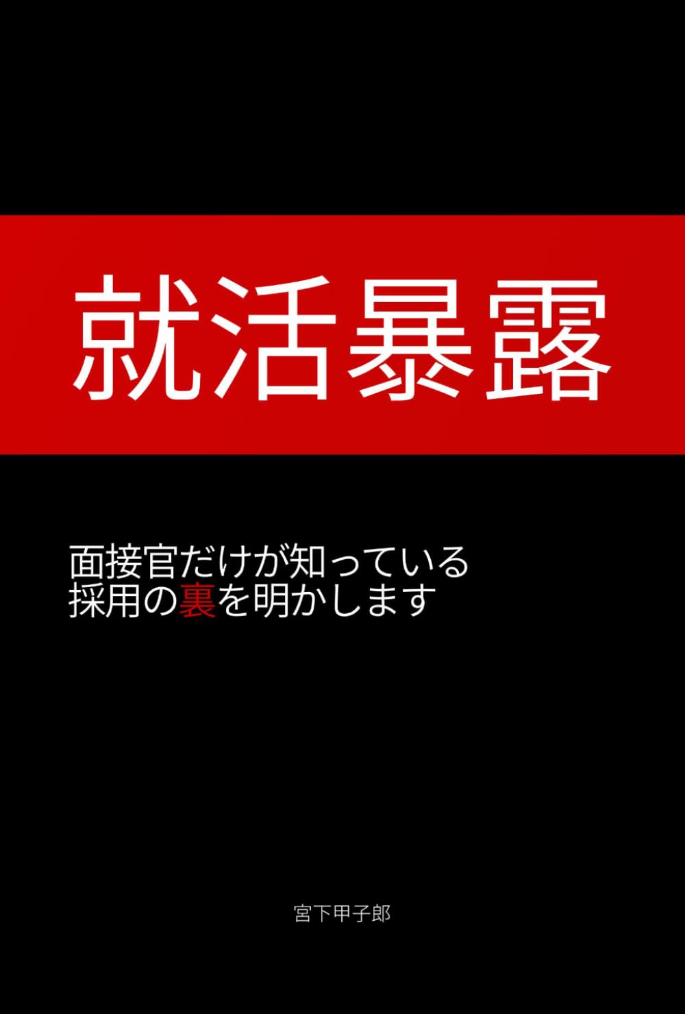 就活暴露～面接官だけが知っている採用の裏を明かします～