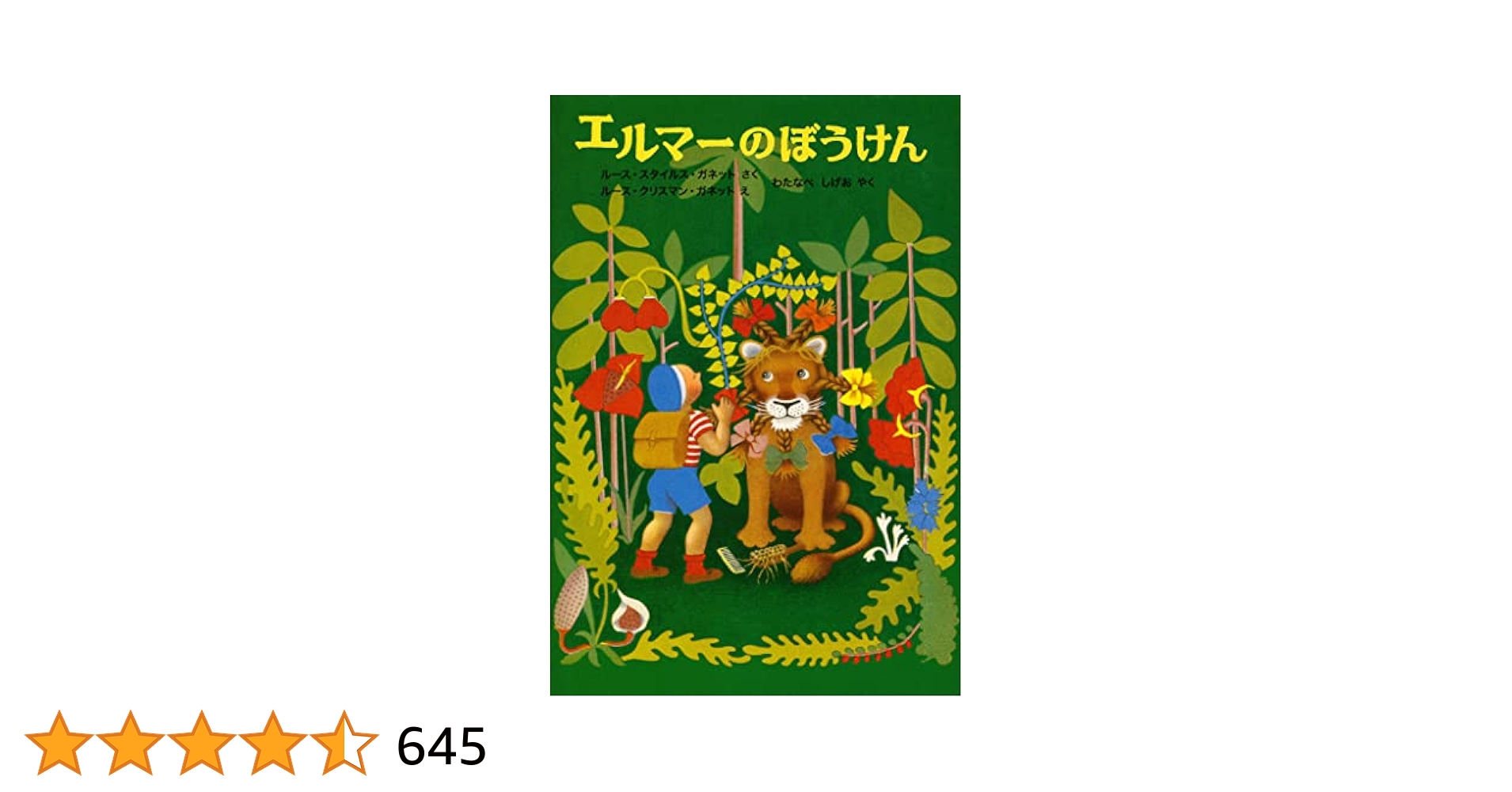 Amazon.co.jp: エルマーのぼうけん eBook : ルース・スタイルス