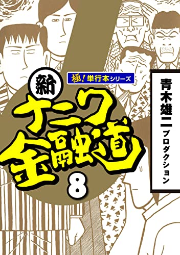 新ナニワ金融道【極！単行本シリーズ】8巻