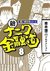 新ナニワ金融道【極！単行本シリーズ】19巻 | 青木雄二プロダクション