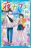 夜カフェ(10) (講談社青い鳥文庫 E く 4-160)