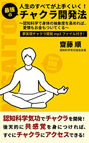 人生のすべてがうまくいく!最強のチャクラ開発法 人生のすべてがうまくいく!最強のチャクラ開発法