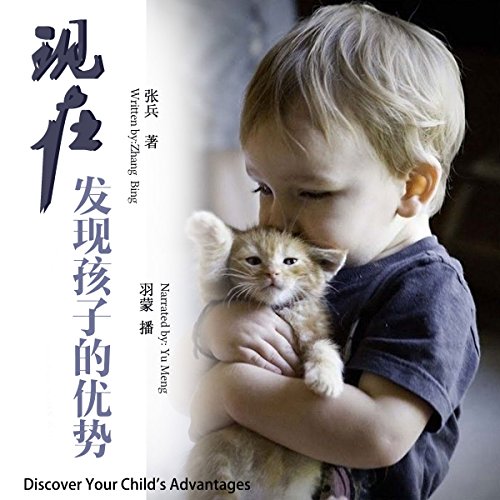 Amazon Com 现在 发现孩子的优势 現在 發現孩子的優勢 Discover Your Child S Advantages Audible Audio Edition 张兵 張兵 Zhang Bing 羽蒙 羽蒙 Yu Meng Bovcm
