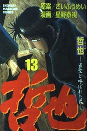 哲也 41: 雀聖と呼ばれた男 (少年マガジンコミックス) | さい ふうめい