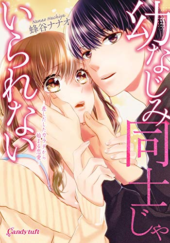 幼なじみ同士じゃいられない : 差しだしたカラダから始まる恋愛の表紙画像