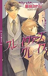 BLCD スレイヴァーズ・キス/スレイヴァーズラヴァ 3枚セット スレイヴァーズ キス (幻冬舎ルチル文庫L) | 華藤 えれな, 雪舟 薫 |本
