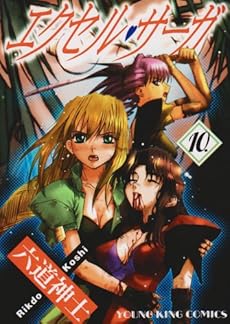 エクセル サーガ 10巻 感想 レビュー 試し読み 読書メーター エクセル サーガ 10巻 感想 レビュー 試し読み 読書メーター